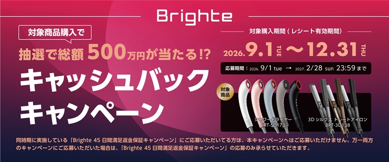 Brighte ヘアケア『抽選で総額500万円』 キャッシュバックCP