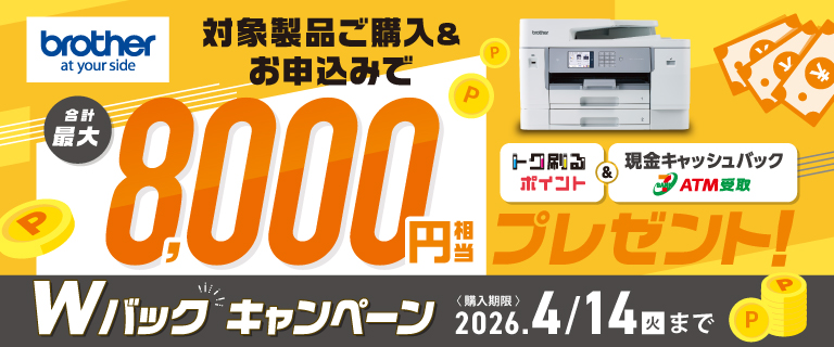 ブラザー　Wバックキャンペーン