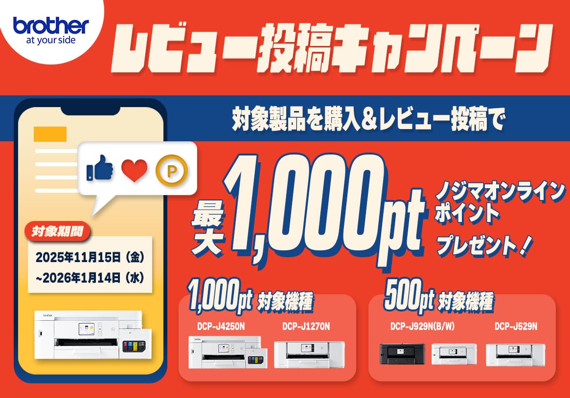 brotherレビューキャンペーン