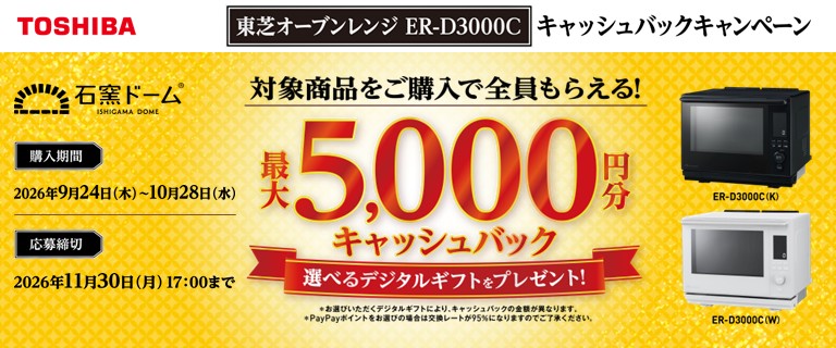 東芝オーブンレンジ 石窯ドーム ER-D3000Cキャッシュバックキャンペーン
