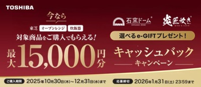 オーブンレンジ・炊飯器年末キャッシュバックキャンペーン