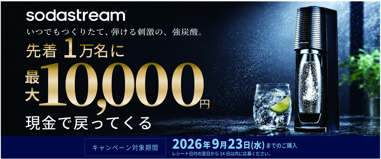 ソーダストリーム 最大1万円キャッシュバックキャンペーン