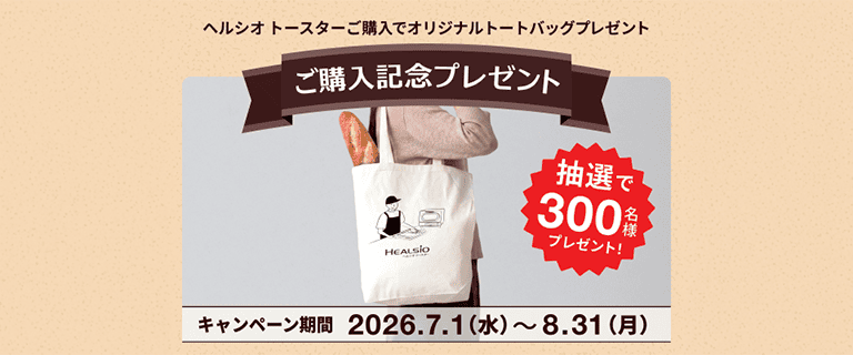 ヘルシオ トースター ご購入記念プレゼントキャンペーン