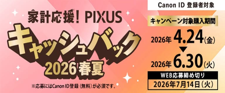 家計応援！PIXUS　キャッシュバック２０２６春夏
