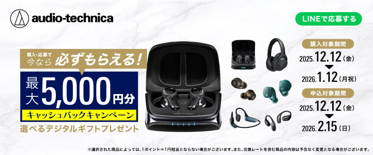 オーディオテクニカ　キャッシュバックキャンペーン