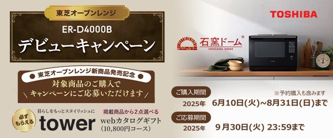 東芝オーブンレンジER-D4000Bデビューキャンペーン