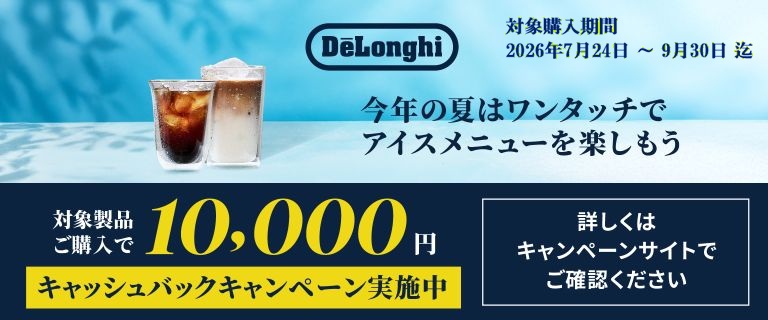 デロンギ 最大￥20,000キャッシュバックキャンペーン
