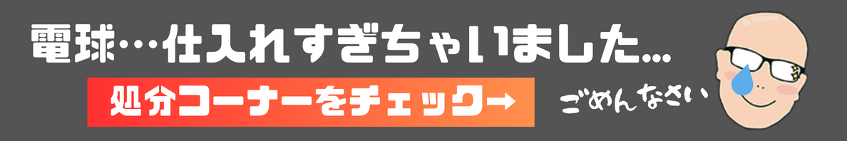 電球セール