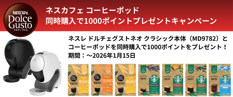 ネスレ　同時購入でポイントプレゼントキャンペーン