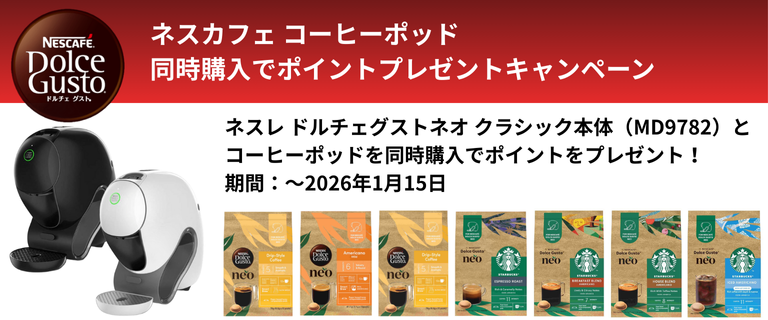 ネスレ　同時購入でポイントプレゼントキャンペーン