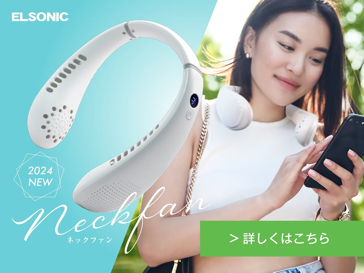 今年の夏もハンズフリーで首元涼しく！ELSONICの2024年最新ネックファンが登場