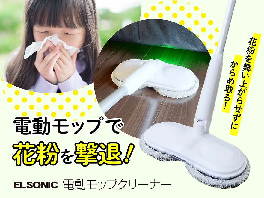 お部屋に侵入する花粉を高速回転で根こそぎ拭き取る！ELSONICの電動モップクリーナー