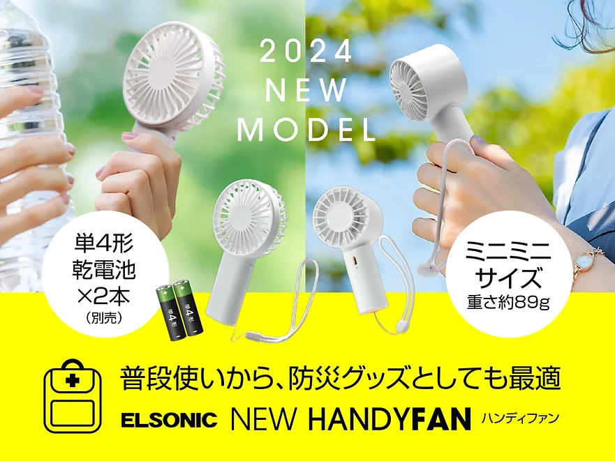 ELSONIC2024年ハンディファンの新モデルが登場！防災グッズとしても最適なラインナップをご紹介