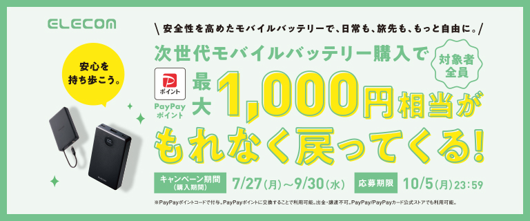 エレコム PayPayポイントプレゼントキャンペーン