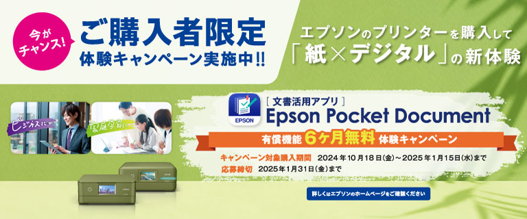 Epson Pocket Document 有償機能 6ヶ月 無料体験キャンペーン