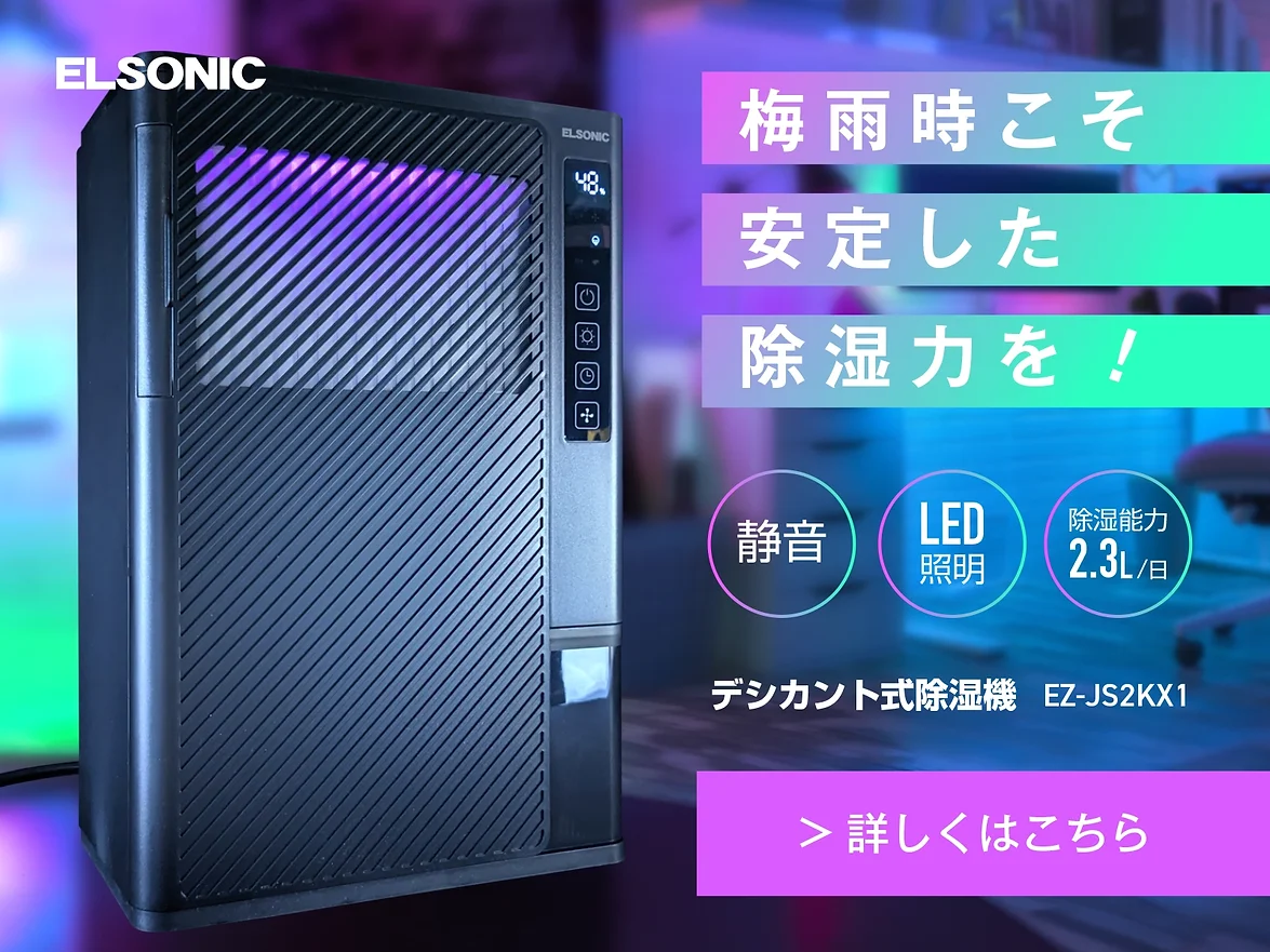 天気と気温が不安定な梅雨時だからこそ、安定した除湿力を！ELSONICデシカント式除湿機