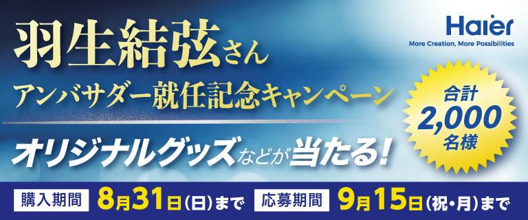 羽生結弦さん アンバサダー就任記念キャンペーン