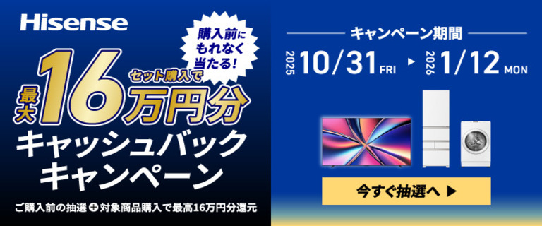 ハイセンスキャッシュバックキャンペーン