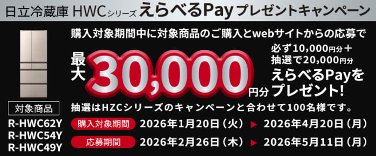 日立冷蔵庫HWCシリーズ購入でえらべるpayプレゼントキャンペーン