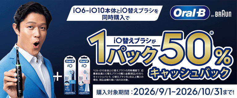 iO替えブラシが１パック分『50%キャッシュバック』キャンペーン!!