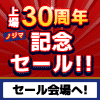 ノジマ上場30周年記念セール