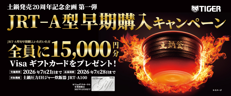 土鍋発売20周年企画 JRT-A型早期購入キャンペーン