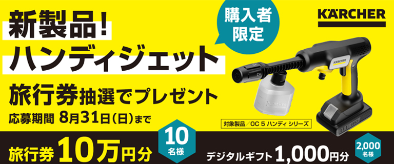 ケルヒャーハンディジェット発売記念キャンペーン