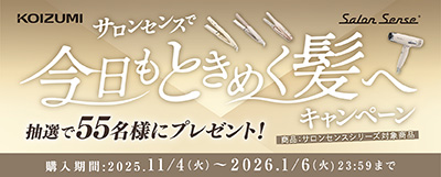 KOIZUMI BEAUTY サロンセンスで今日もときめく髪へキャンペーン
