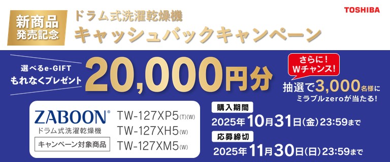 東芝 ドラム式洗濯機　 新製品発売記念 キャッシュバックキャンペーン