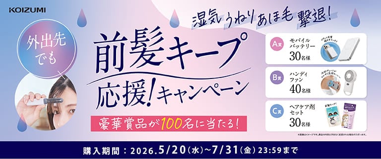湿気に負けない！前髪キープ応援キャンペーン