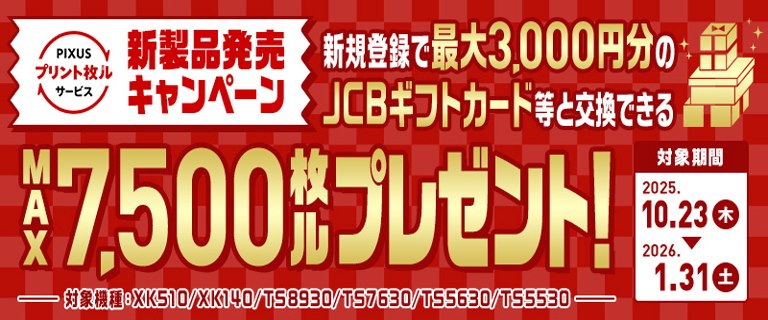 PIXUSプリント枚ルサービス 新製品発売キャンペーン