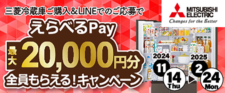 三菱冷蔵庫 えらべるPay 最大20,000円分 全員もらえる!キャンペーン