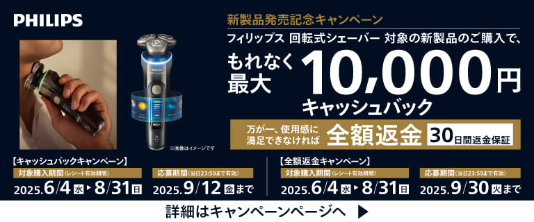 フィリップス電動シェーバー　新製品発売記念キャンペーン