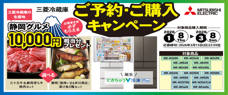 三菱冷蔵庫ご予約・ご購入キャンペーン2601
