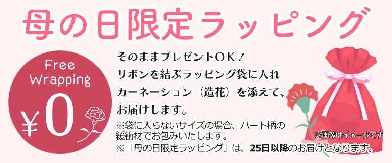 母の日限定ラッピング案内1