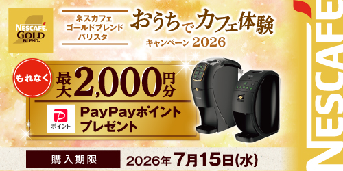 ネスカフェゴールドブレンドバリスタ『おうちでカフェ体験』