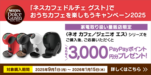 ドルチェグスト デジタルギフトプレゼント キャンペーン