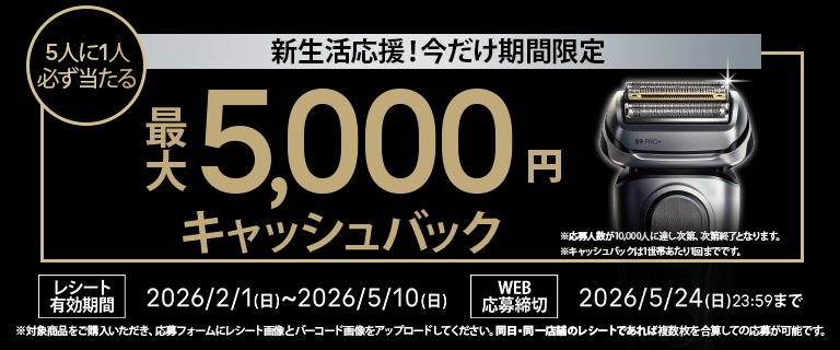 Braun  新生活応援キャンペーン