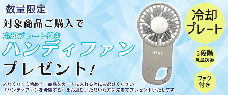 ハンディファンキャンペーン