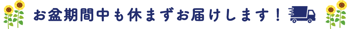 お盆期間中も休まずお届けします！