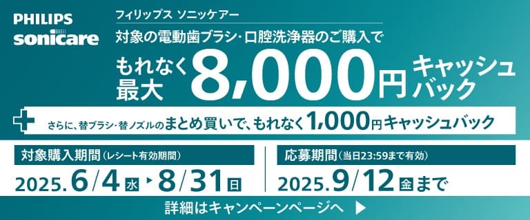 フィリップス ソニッケアー　対象品購入で最大8000円キャッシュバックキャンペーン
