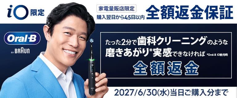 実感いただけなければ iOシリーズ 家電量販店限定45日間 全額返金キャンペーン