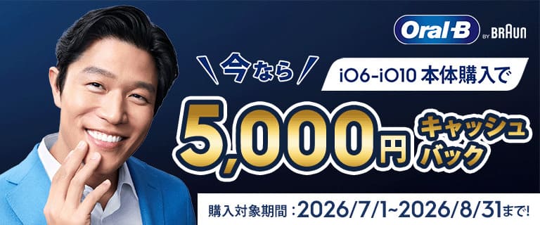 オーラルB iO6-iO10本体のご購入で、今なら5000円キャッシュバックキャンペーン!!