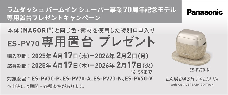 ラムダッシュ パームイン シェーバー ES-PV70 NAGORI専用置台プレゼントキャンペーン