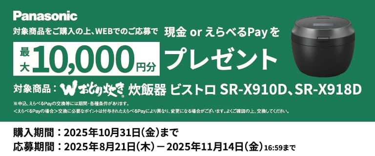 炊飯器 ビストロX9Dシリーズ 購入応援キャンペーン