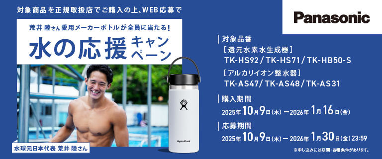 パナソニック 整水器　荒井 陸さん愛用メーカーボトルが全員に当たる！水の応援キャンペーン