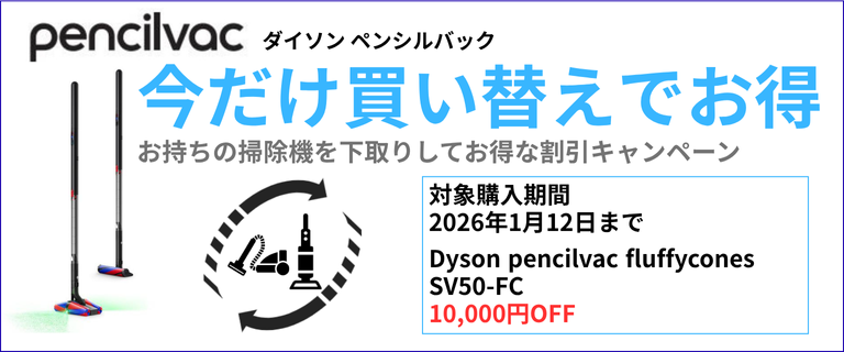 ダイソンペンシルバック今だけ買い替えでお得キャンペーン