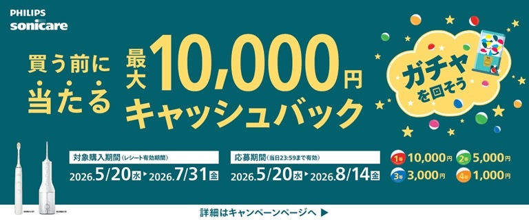 フィリップス電動歯ブラシ・口腔洗浄器ご購入で、最大10,000キャッシュバック