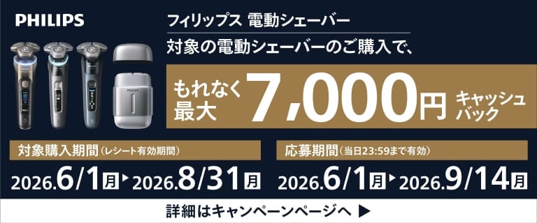 フィリップス対象の電動シェーバーのご購入で、もれなく最大7,000円キャッシュバック