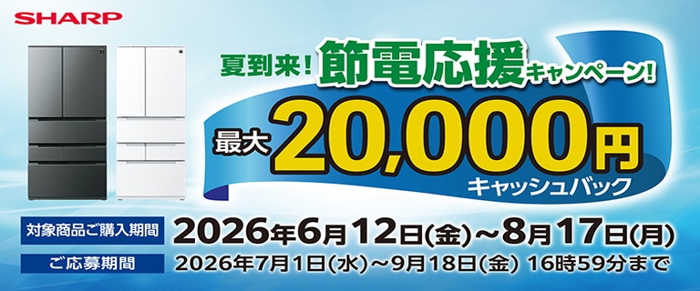夏到来！節電応援キャンペーン！冷蔵庫キャッシュバックキャンペーン